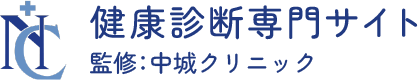 健康診断専門サイト 監修：中城クリニック